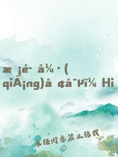 惡魔強(qiáng)勢寵：Hi，小可愛